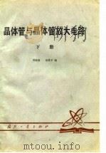 晶体管与晶体管放大电路  下（1979 PDF版）