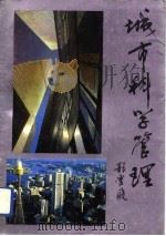 城市科学管理（1992 PDF版）
