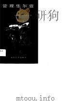 管理华尔滋-管理者十诫（1988 PDF版）
