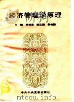 经济管理学原理 1995 PDF电子版封面 7503512466 孙钱章主编
