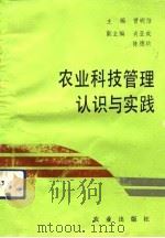 农业科技管理认识与实践（1992 PDF版）