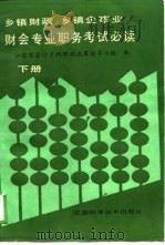 乡镇财政  乡镇企事业  财会专业职务考试必读  下（1988 PDF版）