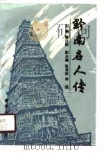 黔南名人传（1990 PDF版）
