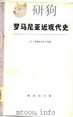 罗马尼亚近现代史  上（1974.12 PDF版）