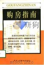 购房指南（1998 PDF版）