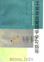 工业企业管理学学习指导（1990 PDF版）