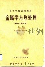 高等学校试用教材  金属学与热处理  热加工专业用  下（1980 PDF版）