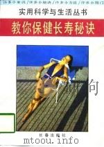 教你保健长寿秘诀（1994 PDF版）