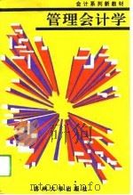 管理会计学（1994 PDF版）