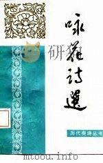 咏花诗选（1987 PDF版）