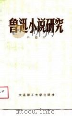 鲁迅小说研究（1989 PDF版）