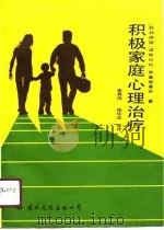 积极家庭心理治疗（1990 PDF版）