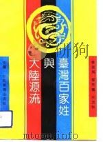 台湾百家姓与大陆源流（1992 PDF版）