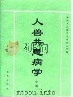 人兽共患病学（1993.08 PDF版）