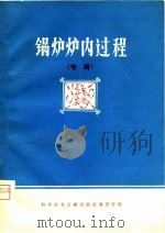 锅炉炉内过程  专辑（1980 PDF版）