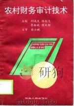农村财务审计技术（1993 PDF版）