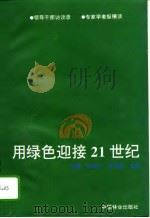 用绿色迎接21世纪（1995 PDF版）