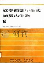辽宁西部中生代地层古生物  3（1987 PDF版）