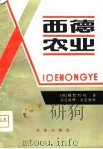 西德农业 欧洲经济共同体国家农业一体化条件下的西德农业 1979 PDF电子版封面 4144·294 (苏)德拉切娃(Н·П·Дралева)著;裘元伦译