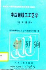 中级镗铣工工艺学（1989 PDF版）