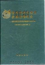 中国西部地区经济发展战略研究  我国西部地区经济发展战略研讨会论文集（1996 PDF版）
