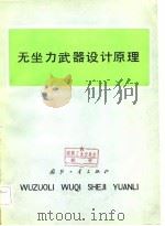 无坐力武器设计原理（1982 PDF版）