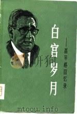白宫岁月  基辛格回忆录  第3册（1980 PDF版）