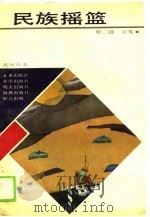 民族摇篮（1989 PDF版）