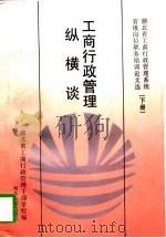 工商行政管理纵横谈 湖北省工商行政管理系统省级岗位职务培训论文选 下 1997 PDF电子版封面 7216020359 王淑芳主编;湖北省工商行政管理干部学校编
