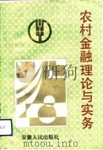 农村金融理论与实务（1991 PDF版）