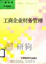 工商企业财务管理（1992 PDF版）