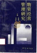 物资经营管理研究（1991 PDF版）