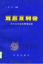 双赢互利论  对外合作油田管理初探（1997 PDF版）