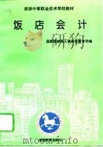 饭店会计（1994 PDF版）