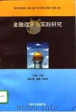 金融改革与实践研究（1997 PDF版）