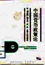 中国货币政策论（1992 PDF版）