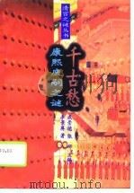 康熙废嗣之谜——千古愁（1995年04月第1版 PDF版）