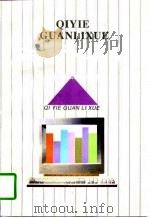 企业管理学（1998 PDF版）