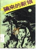 骗来的新娘（1986 PDF版）