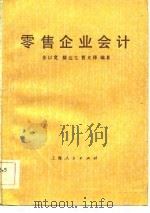 零售企业会计（1984 PDF版）
