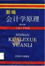 新编会计学原理  修订本（1994 PDF版）