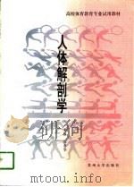 人体解剖学 1996 PDF电子版封面 7810372637 郑亦华主编