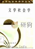 文学社会学（1987 PDF版）