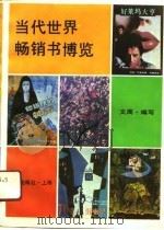 当代世界畅销书博览（1990年03月第1版 PDF版）