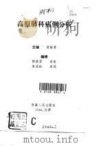 高原肺科病例分析（1995 PDF版）