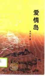 爱情岛（1989 PDF版）