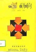 保险投资（1993 PDF版）