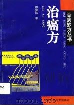 治癌方（1994 PDF版）