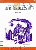 金衢地区国土规划（1993 PDF版）