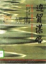 边贸谋略（1995 PDF版）